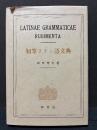 初等ラテン語文典