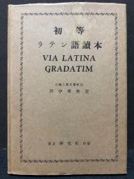 初等ラテン語読本