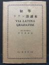 初等ラテン語読本