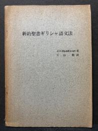 新約聖書ギリシャ語文法