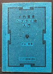 旧約聖書ヘブライ語入門