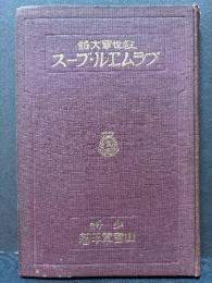 救世軍大将ブラムヱル・ブース