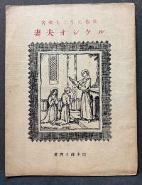 ルケシオ夫妻 : 世俗に生くる聖者