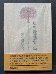 辰野隆随想全集　揃6巻