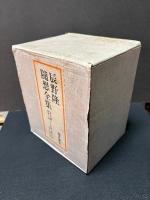 辰野隆随想全集　揃6巻