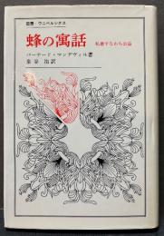 蜂の寓話 : 私悪すなわち公益