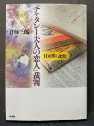 『チャタレー夫人の恋人』裁判 : 日米英の比較