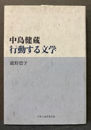 中島健蔵・行動する文学