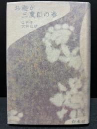 お梅が三度目の春