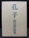 孔子