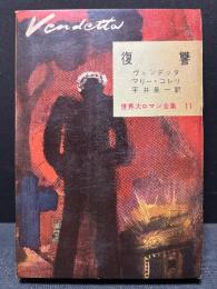 復讐　（ヴェンデッタ）