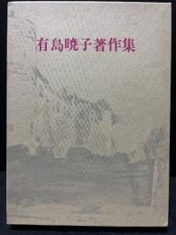 有島暁子著作集　署名本