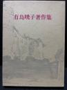 有島暁子著作集　署名本
