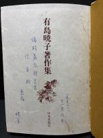 有島暁子著作集　署名本