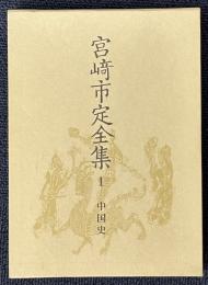 宮崎市定全集　1999年版　揃25巻