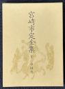 宮崎市定全集　1999年版　揃25巻