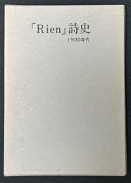 「リアン」詩史 : 1930年代