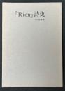 「リアン」詩史 : 1930年代