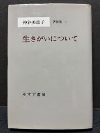 神谷美恵子著作集　揃13巻