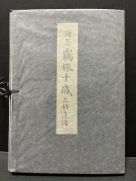 覊旅十歳 : 詩集　署名本