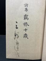 覊旅十歳 : 詩集　署名本