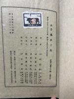 覊旅十歳 : 詩集　署名本