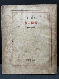 故園の書　署名本