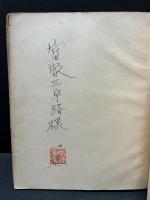 故園の書　署名本