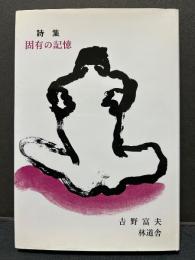 固有の記憶 : 詩集