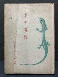 ポオ秀詞三十余品