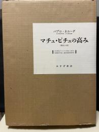 マチュ・ピチュの高み　特製版