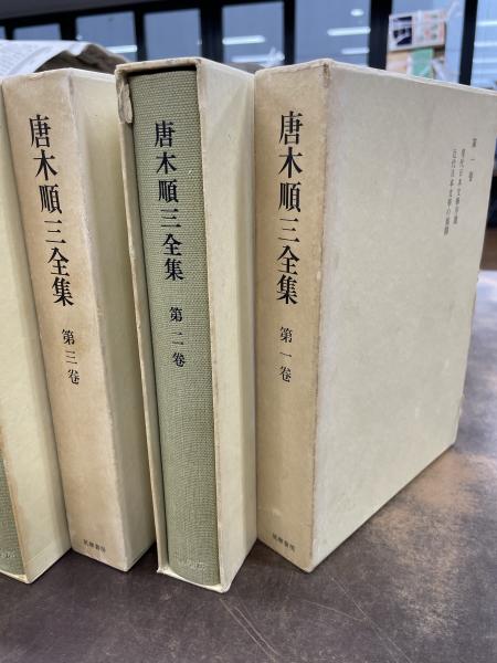 唐木順三全集 揃12冊(唐木順三) / 古本、中古本、古書籍の通販は「日本