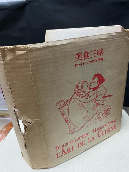 貴重！『美食三昧 ロートレックの料理書』 美食三昧・ロートレックの料理書 | ホホホ座浄土寺店