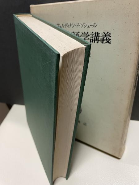 一般言語学講義(フェルディナン・ド・ソシュール、小林英夫訳 一般言語学講義(フェルディナン・ド・ソシュール、小林英夫訳