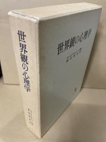 世界観の心理学 世界観の心理学 | カール ヤスパース, 英世, 重田 |本 | 通販
