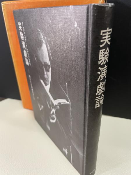 実験演劇論 ー持たざる演劇めざしてー(イェジュイ・グロトフスキ、大島