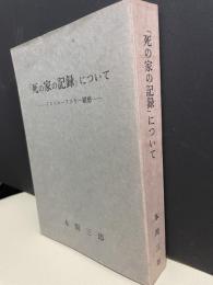 「死の家の記録」について　ードストエーフスキー雑感ー