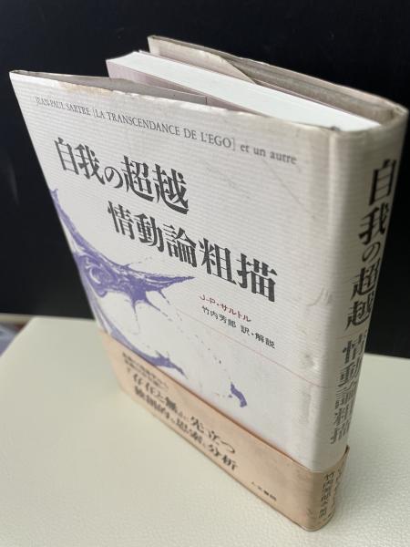 自我の超越 情動論粗描(ジャン・ポール・サルトル、竹内芳郎訳) / 古本 