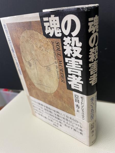 魂の殺害者 教育における愛という名の迫害 新装版(モートン