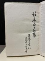 阿蘭陀組曲　署名本