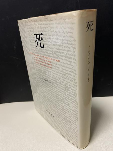 死(ウラジミール・ジャンケレヴィッチ、仲沢紀雄訳) / 古本、中古本 ...