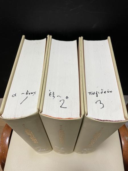 ギリシア語 新約聖書釈義事典 揃3冊(ホルスト・バルツ、ゲルハルト 