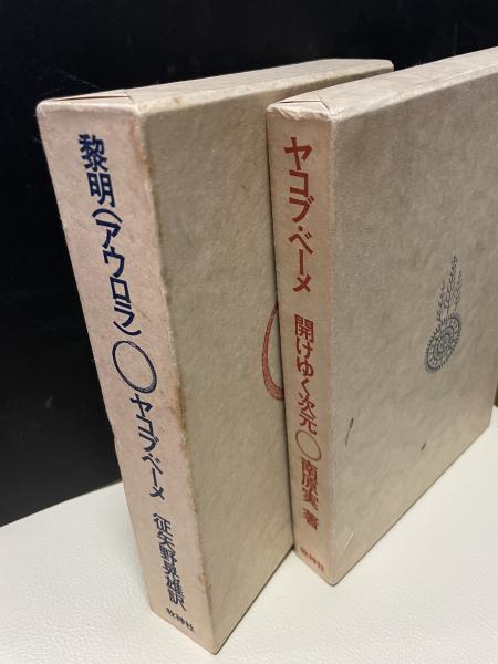 黎明(アウロラ)、ヤコブ・ベーメ 開けゆく次元(ヤコブベーメ 黎明(アウロラ)、ヤコブ・ベーメ 開けゆく次元(ヤコブベーメ
