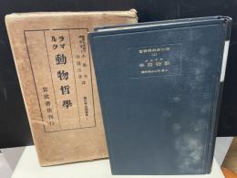 動物哲学　進化学典籍叢書１