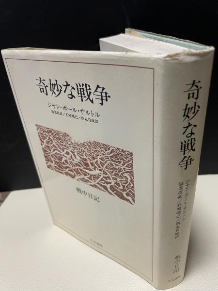 奇妙な戦争 戦中日記(ジャン＝ポール・サルトル、海老坂武・石崎晴己