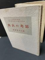 思考の表裏