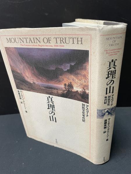真理の山 アスコーナ対抗文化年代記 真理の山 アスコーナ対抗文化年代記