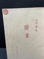 廣重