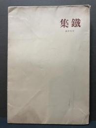 鐵集