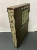 雪櫚集　署名本